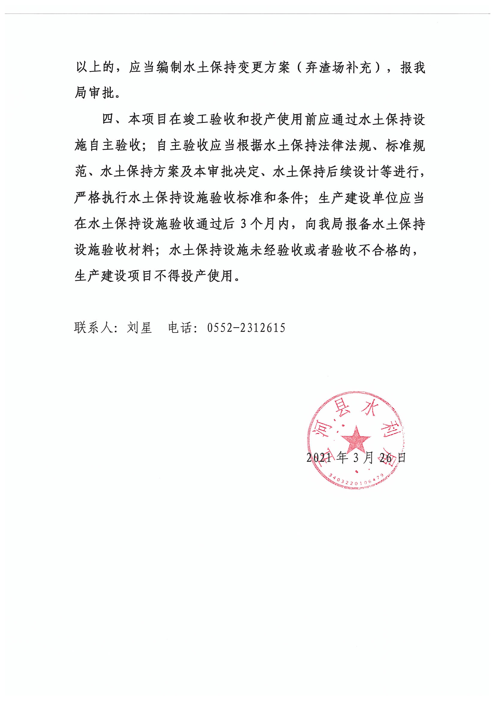 五河县绿色食品产业园扩建项目水土保持方案审批准予行政许可决定书