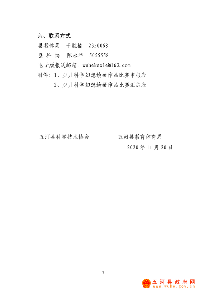关于举办五河县第四届少年儿童科学幻想绘画作品比赛的通知