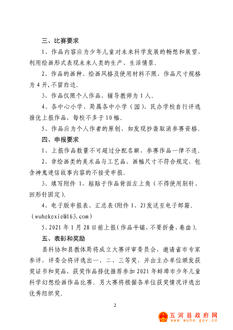 关于举办五河县第四届少年儿童科学幻想绘画作品比赛的通知