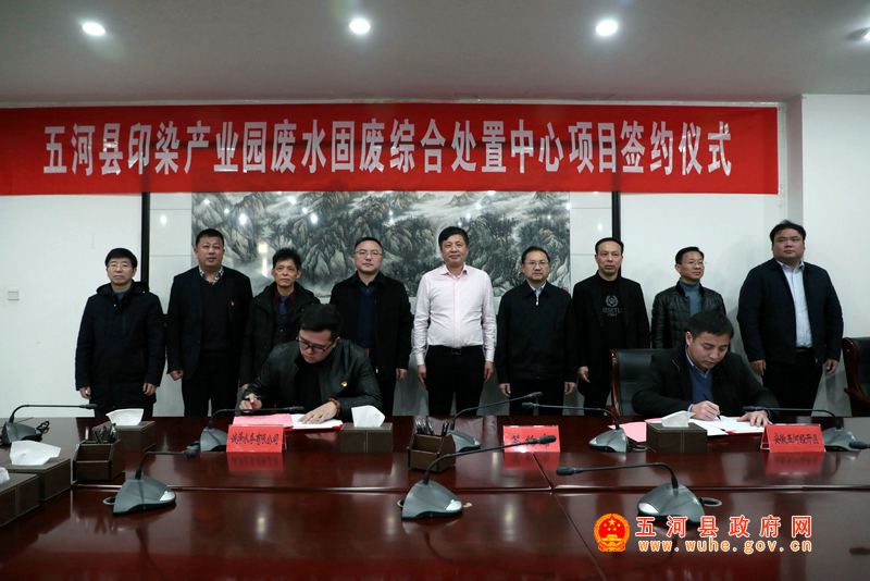 五河县印染产业园废水固废综合处置中心项目签约