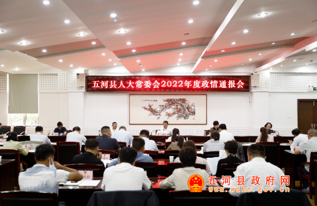五河县人大常委会2022年度政情通报会召开