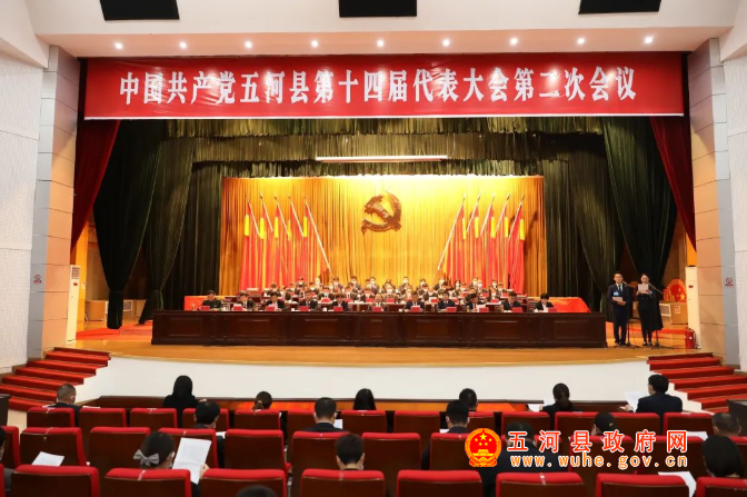 中国共产党五河县第十四届代表大会第二次会议闭幕