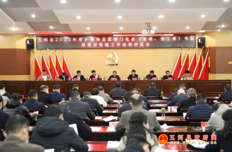 我县召开2022年度乡镇和县直部门党委（党组、党工委）书记抓基层党建述职评议工作会议