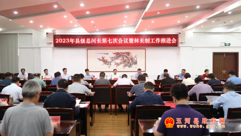 县级总河长第七次会议暨林长制工作推进会议召开