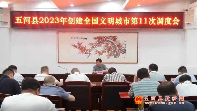 我县召开2023年创建全国文明城市第11次调度会
