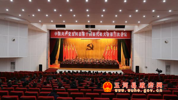 中国共产党五河县第十四届代表大会第三次会议胜利闭幕