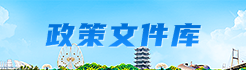 政策文件库