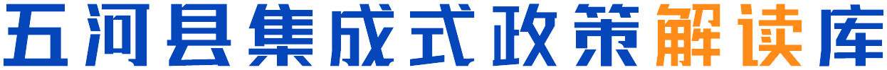 五河县集成式政策解读库