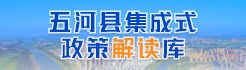 五河县集成式政策解读库