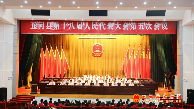 五河县第十八届人大第五次会议开幕！