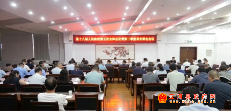 县十八届人民政府第五次全体会议暨第三季度县安委会会议召开
