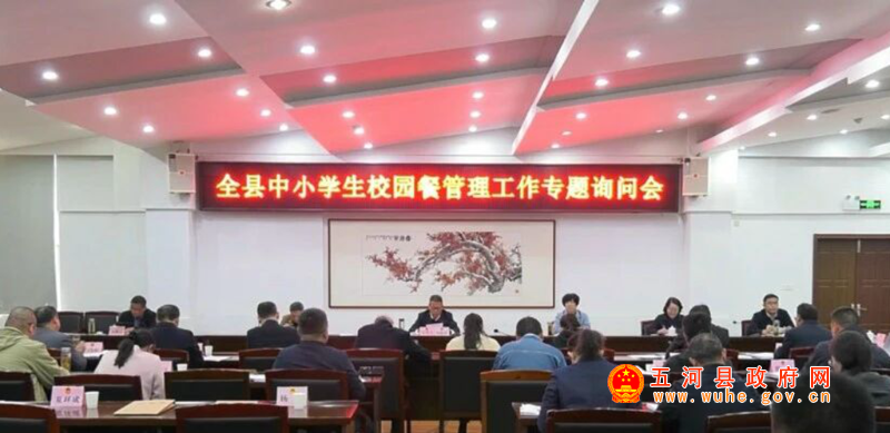 县第十八届人大常委会第三十六次会议暨全县中小学生校园餐管理工作专题询问会召开