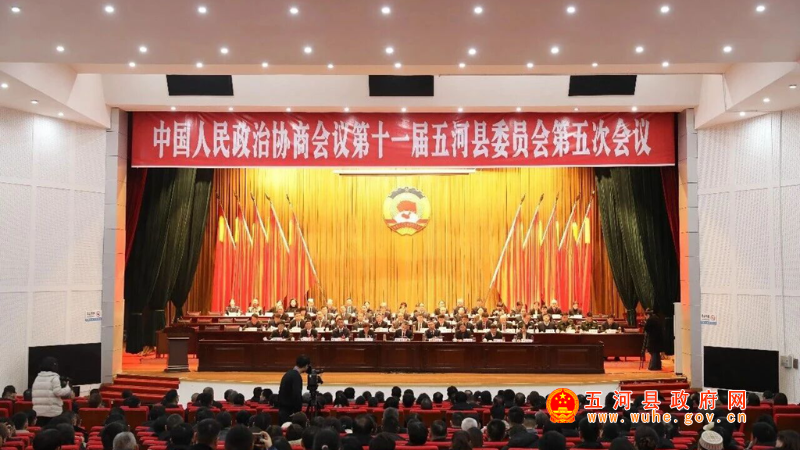 中国人民政治协商会议第十一届五河县委员会第五次会议胜利闭幕