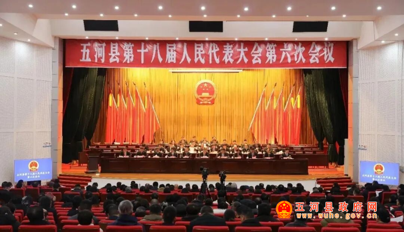 五河县第十八届人民代表大会第六次会议举行第二次全体会议