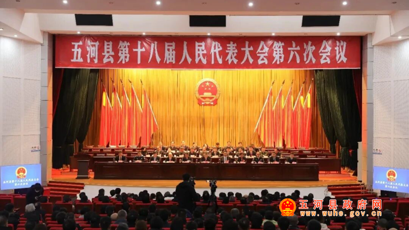 五河县第十八届人民代表大会第六次会议闭幕