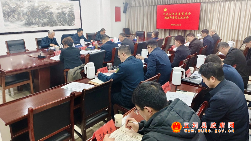 中共五河县委常委会召开2025年度民主生活会