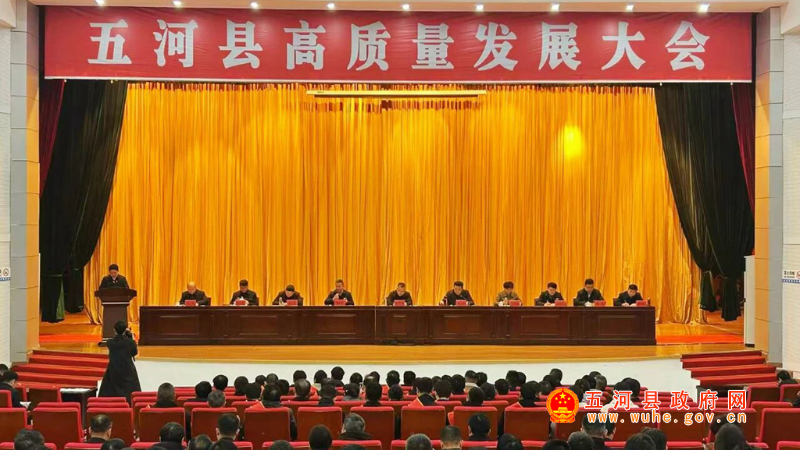 五河县召开高质量发展大会