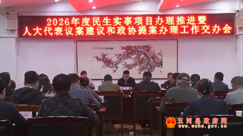 2026年度五河县民生实事项目办理推进暨人大代表议案建议和政协提案办理工作交办会召开