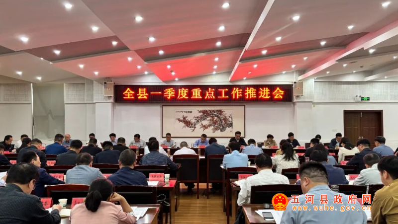 全县季度重点工作推进会召开