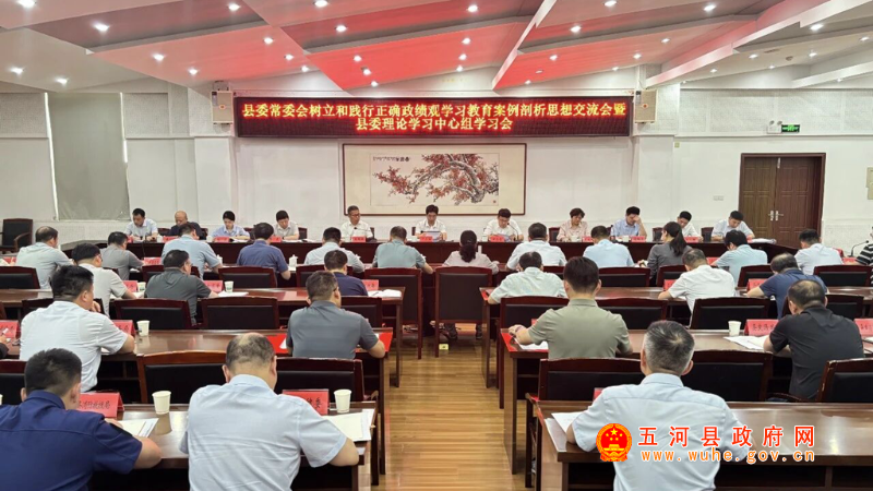 县委常委会树立和践行正确政绩观学习教育案例剖析思想交流会暨县委理论学习中心组学习会召开