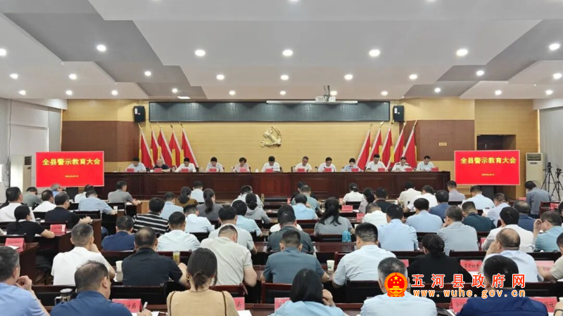 全县警示教育大会召开