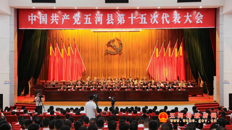 中国共产党五河县第十五次代表大会开幕