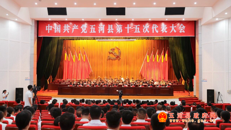 中国共产党五河县第十五次代表大会胜利闭幕
