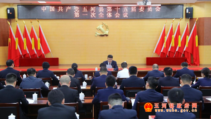 中国共产党五河县第十五届委员会第一次全体会议召开
