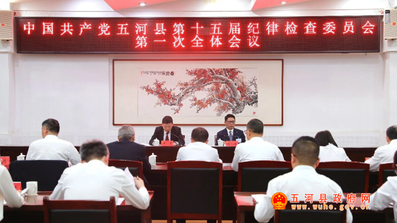 中国共产党五河县第十五届纪律检查委员会第一次全体会议召开