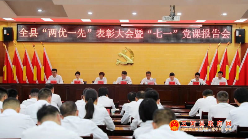 全县“两优一先”表彰大会暨“七一”党课报告会召开