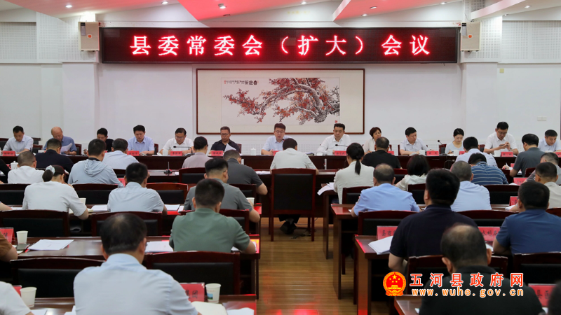 县委常委会（扩大）会议召开