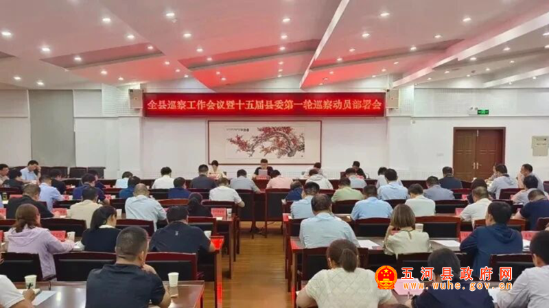 全县巡察工作会议暨十五届县委第一轮巡察动员部署会召开