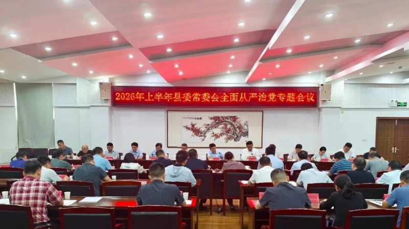 2026年上半年县委常委会全面从严治党专题会议召开