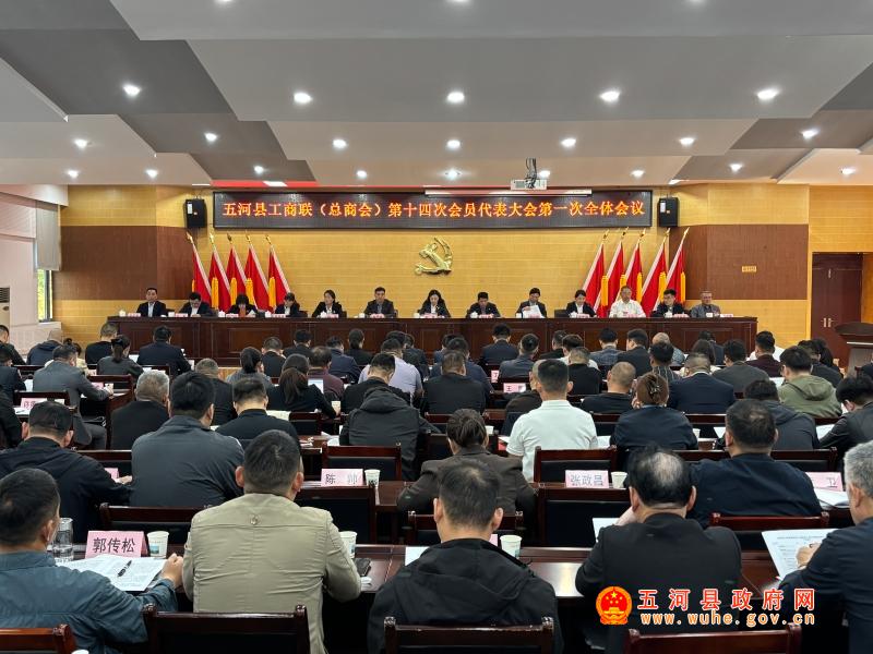 五河县工商联（总商会）第十四次会员代表大会召开