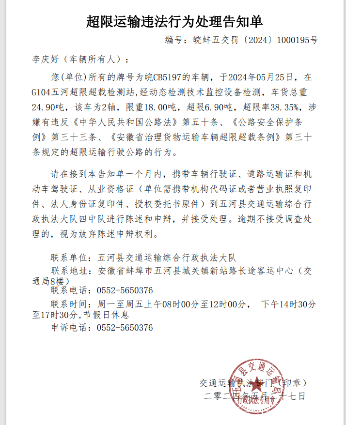 超限运输违法行为处理告知单