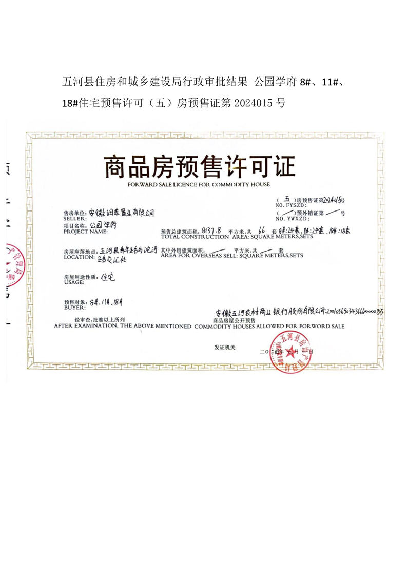 公园学府8#,11#,18#住宅预售许可证