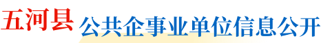 五河县公共企事业单位信息公开