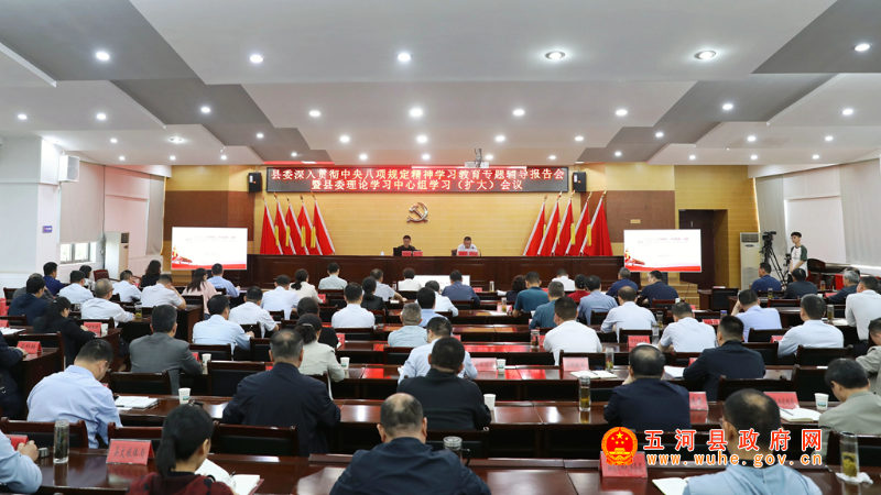 县委举行深入贯彻中央八项规定精神学习教育专题辅导报告会暨县委理论学习中心组学习（扩大）会议